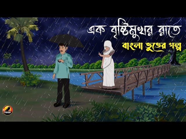 BRISTI MUKHOR RAAT | এক বৃষ্টিমুখর রাতে | Bhuter Cartoon | Bengali Horror Cartoon 2024