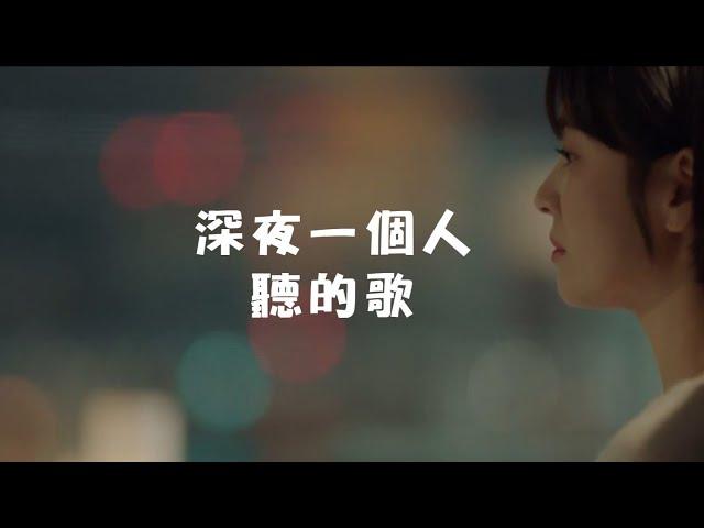 深夜一個人或雨天聽的歌｜冷門英文歌｜柔和音樂｜Lonely Song｜Song for raining night