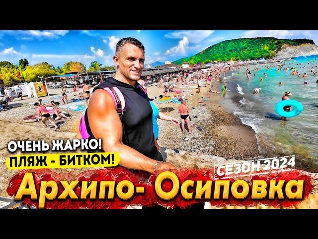 АРХИПО-ОСИПОВКА НАШЛИ ЛУЧШЕЕ МЕСТО ПЛЯЖИ ПЕРЕПОЛНЕНЫ- ЛЮДИ ЗАГОРАЮТ СТОЯ!  ЦЕНЫ НА ОТДЫХ-СЕЗОН 2024