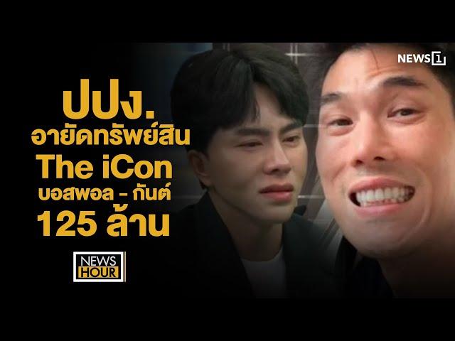 ปปง.อายัดทรัพย์สิน The iCon บอสพอล - กันต์ 125ล้าน : News Hour 15-10-67 ช่วง2