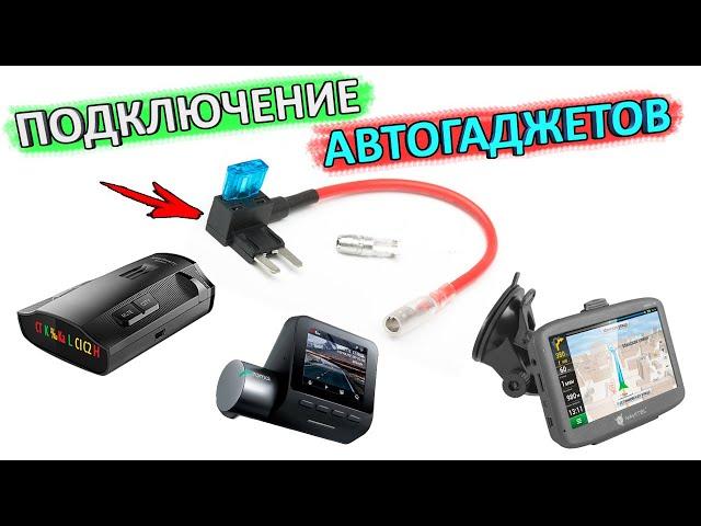 Подключение любого гаджета в автомобиль без вмешательства в проводку | Разветвитель предохранителя