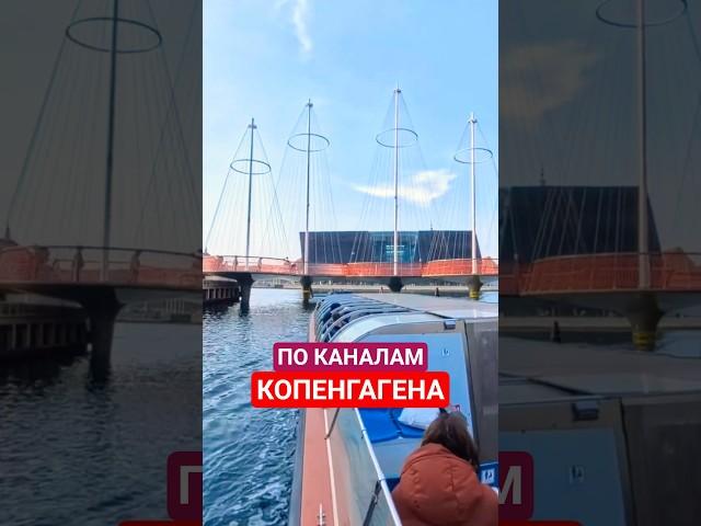 В Дании с детьми: водная прогулка по каналам Копенгагена!
