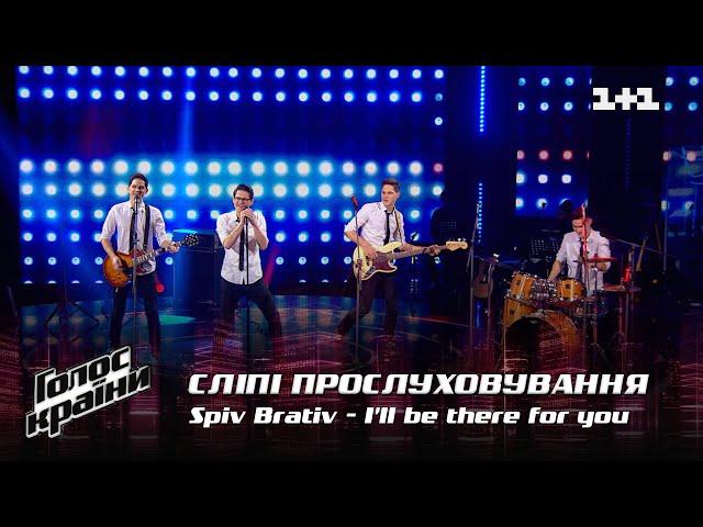 Spiv Brativ — "I'll be there for you" — Blind Audition — The Voice Show Season 12