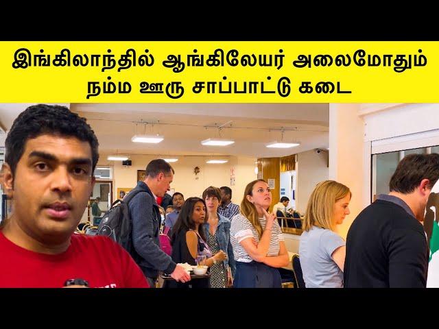 இங்கிலாந்தில் வெள்ளைக்காரர் வரிசை கட்டும் தமிழ் உணவகம் | London Tamil Vlog | Food Review