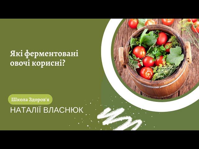 Які ферментовані овочі корисні?