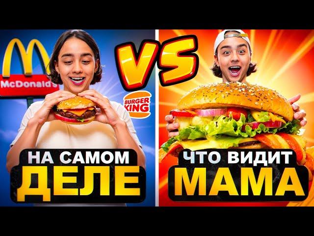 ЧТО ВИДИТ МАМА VS КАК ПРОИСХОДИТ НА САМОМ ДЕЛЕ