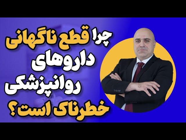 اعتیاد به داروهای روانپزشکی | آیا مصرف داروهای روانپزشکی خطرناک است؟