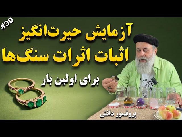 اثبات اثرات سنگ ها: آزمایشی غیرمنتظره و شگفت‌انگیز! سنگ ها واقعا کار میکنند!| پروفسور دانش و دکترجم