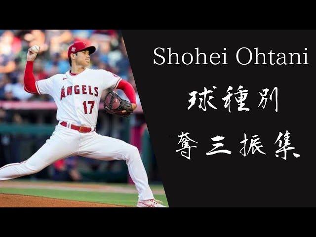 大谷翔平　球種別奪三振集 【MLB】