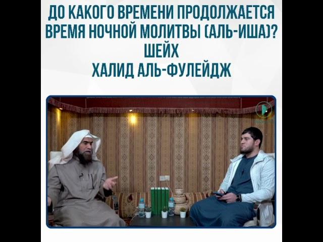 До какого времени продолжается время ночной молитвы (аль-Иша)?Шейх Халид аль-Фулейдж.