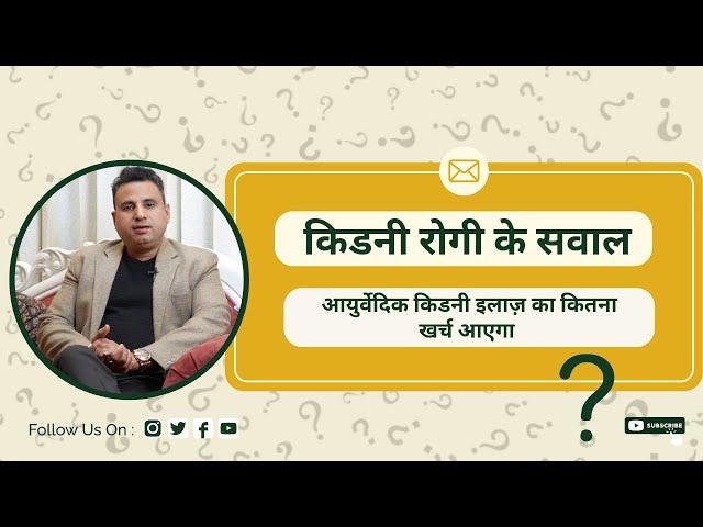 How Much will Ayurvedic Kidney Treatment and Medicine Cost? || Dr Dassan's Ayurveda