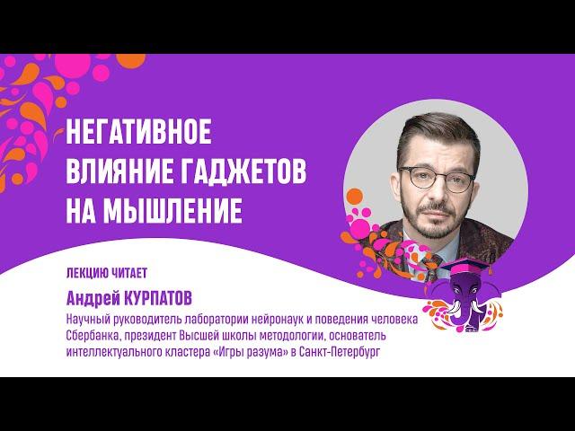 Андрей Курпатов.  Негативное влияние гаджетов на мышление