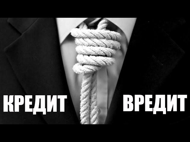  Кредит вредит | Новый канал о кредитах проекта ОЖИВАЕМ | О кредитах в эфире