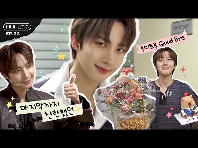 뮤지컬 '블러디 러브' Behind [HUI-LOG] EP.33 │ 후이 (HUI) │ SUB