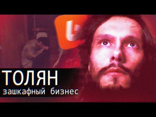 Толян // Зашкафный Бизнес