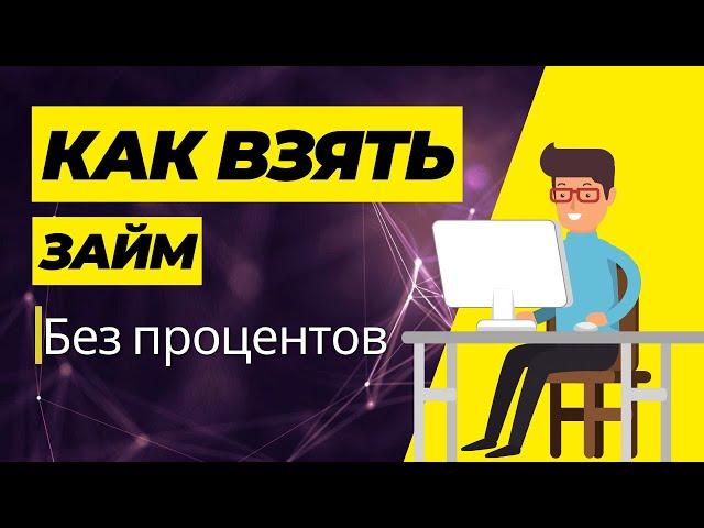 Как взять займ без процентов - Где взять микрозайм без процентов