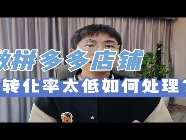 做拼多多店铺转化率太低如何处理？