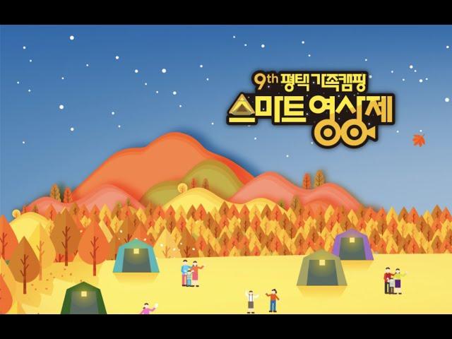 [ICBM TV] 제9회 평택 가족캠핑 스마트 영상제[멘토소개, 1:1 멘토링 소개]