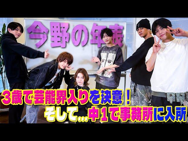 7 MEN 侍【ミステリアス今野の人生年表】なぜ入所し…いつが一番モテたのか!?