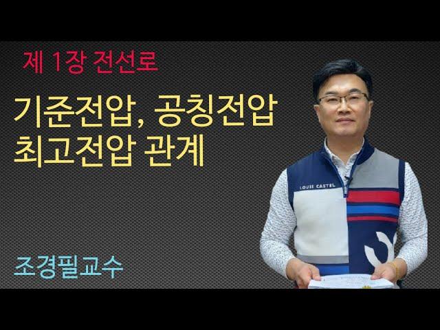 전력공학 -  2강 기준전압, 공칭전압, 최고전압 관계