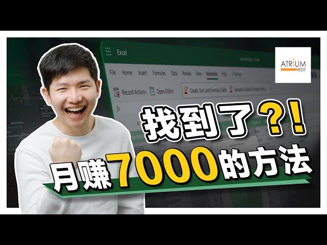 股票投资 | 大马股票 | 懒人投资法马来西亚 REIT | 每月爽赚 RM7000?！| 【乐学成长空间】