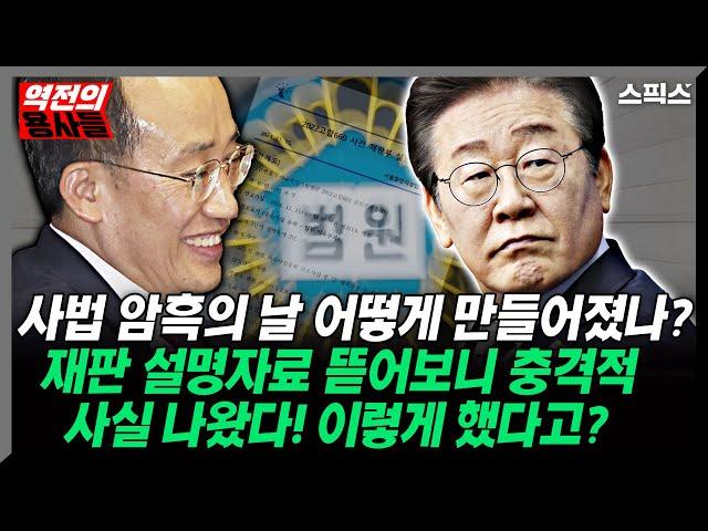 [역전의 용사들] 충격적인 이재명 1심 유죄 선고! ‘사법 암흑의 날’ 어떻게 만들어졌나? 재판 설명자료 뜯어보니 충격적 사실 나왔다!