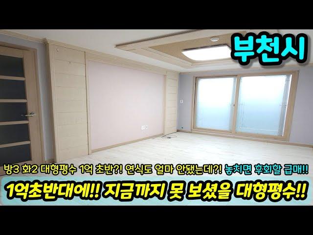 [부천빌라매매] 1억 초반대에!! 지금까지 못 보셨을 대형평수!! 연식도 얼마 안됐는데!! 방3 화2 대형평수를 1억 초반으로?! 초급매 NO.1443 [부천매매]