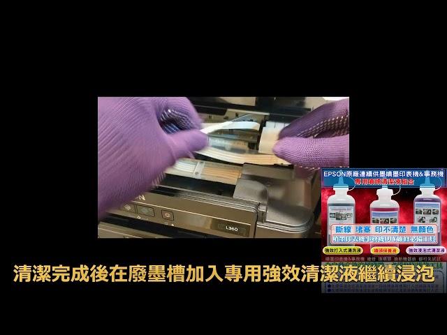 噴頭阻塞DIY清潔教學│EPSON原廠連續噴墨事務機噴頭堵塞斷線DIY清潔系列-以EPSON L360為例