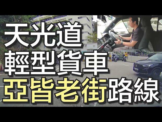 天光道 考試路線【亞皆老街】自動波輕型貨車 學車考牌丨學車王2024年黃錦章師傅版