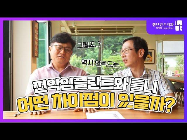 램브란트치과｜전악임플란트와 틀니 어떤 차이점이 있을까?