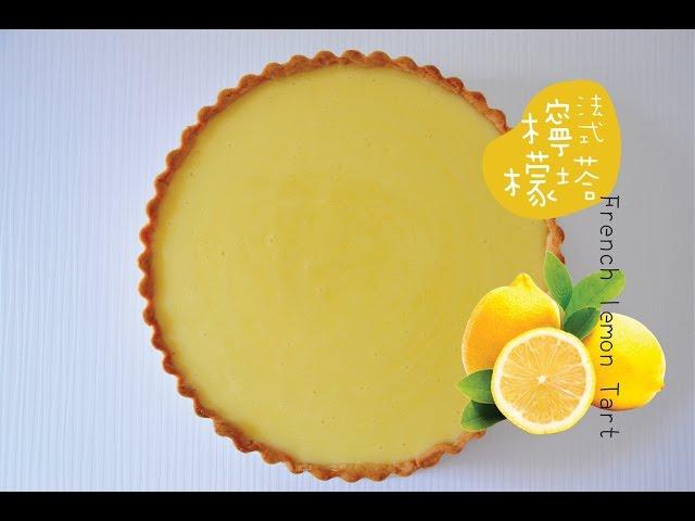 《不萊嗯的烘培廚房》法式經典檸檬塔 | French Style Lemon Tart