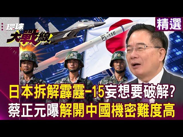 Japan dismantles PL-15 "to crack China's military secrets"?!