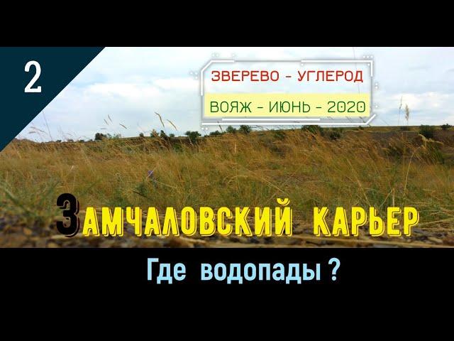 ЗАМЧАЛОВСКИЙ КАРЬЕР - Где ВОДОПАДЫ?/#2 -УГЛЕРОД /ВОЯЖ -Июнь -2020