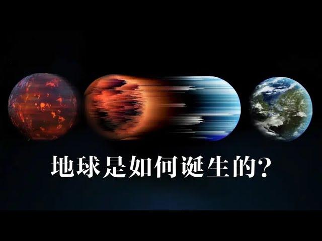 地球是如何诞生的？又是如何演变成今天的样子？