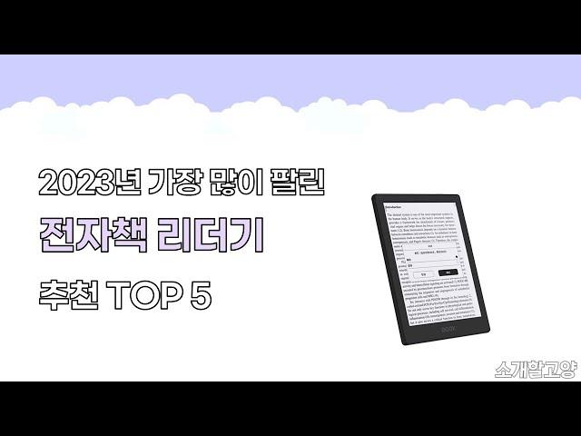 2024년 인기 전자책 리더기 추천 TOP5