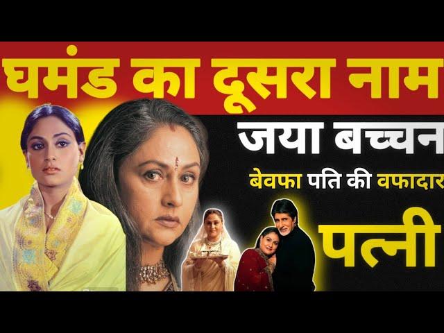 Jaya Bachchan Is Another Name For Arrogance A Loyal Wife Of Unfaithful Husband | Bollywood Novel |