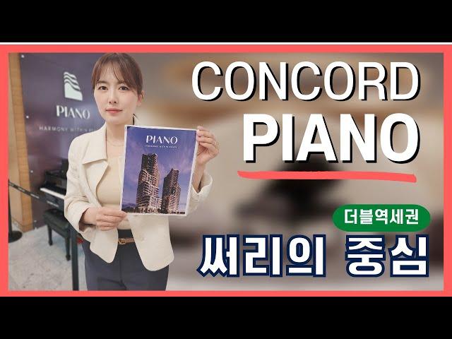 Concord 'PIANO' 분양｜ 써리 시티센터 더블역세권 콘도 ｜우아한 곡선의 콘도