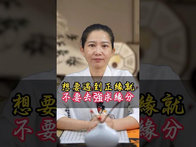 想要遇到正緣就不要去強求緣分！#國學 #國學智慧 #正緣 #正緣桃花 #緣分 #強求 #強求的愛是不會幸福的 #姻緣 #八字 #命盤 #玄學