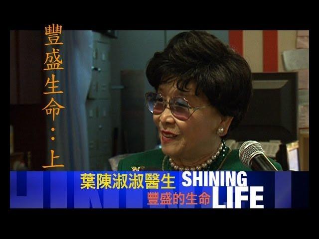 Shining Life 佈道會 1 －豐盛生命-上（葉陳淑淑醫生）