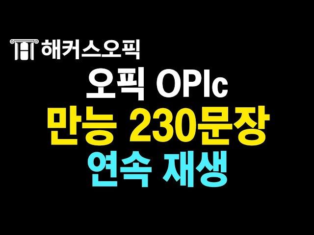 오픽 이 영상 하나로 오픽 독학 가능! 만능 230문장 연속 재생 반복 듣기ㅣ해커스오픽