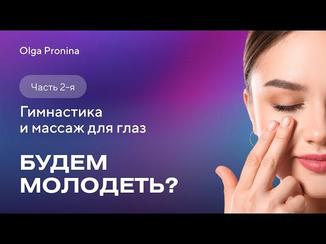 Будем молодеть! Часть 2. Гимнастика и массаж для глаз