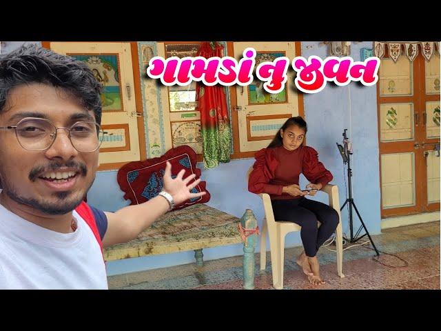 ગામડાં નુ જીવન | Village Life Vlog | Gujarati Family | Gujarati Vlogger | Blogger |  Saurashtra Vlog