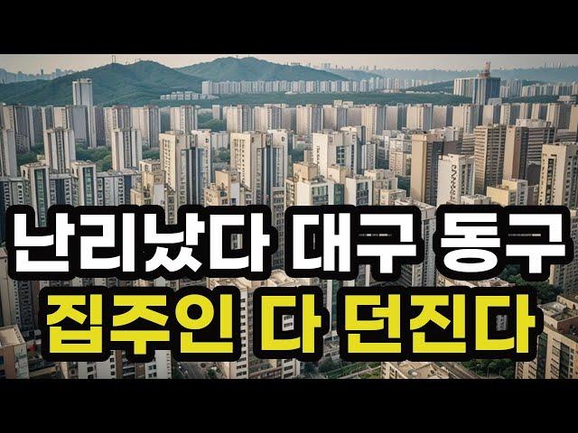 난리났다 대구시 동구! 집주인들 다 던진다! 헐값으로 폭락한 아파트들은 어디? 대구광역시 집 값 실거래가 시세 매매 가격 상승 하락 신축 재건축 급매물 분양 부동산 투자 전망