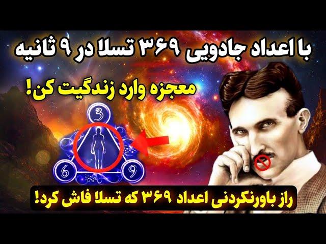 کد کیهانی³⁶⁹ |فقط ۹ ثانیه زمان داری تا با کد جادویی تسلا معجزه بزرگ کائنات خدا رو به چشم ببینی!