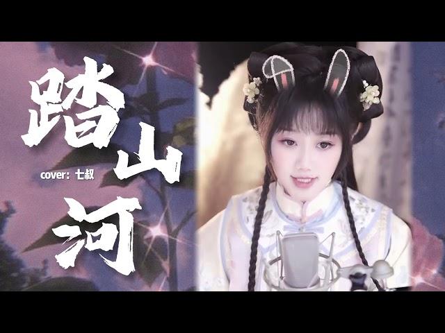 饅小蠻直播精彩演唱戲腔歌曲《踏山河》，漢服絕配古風歌曲#翻唱 #中国风 #唱歌 #汉服 #直播 #live #stream #音樂