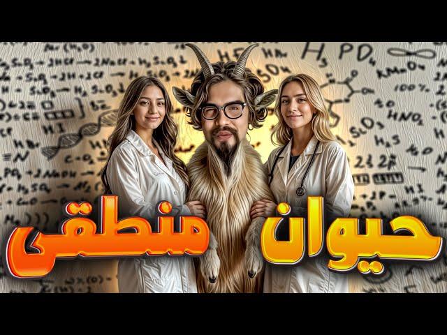 مینی چت|  رضا فرشته  - حیوان منطقی|| Reza Fereshteh | minichat