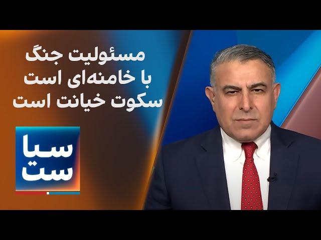 سیاست با مراد ویسی: مسئولیت جنگ با خامنه‌ای است؛ سکوت خیانت است