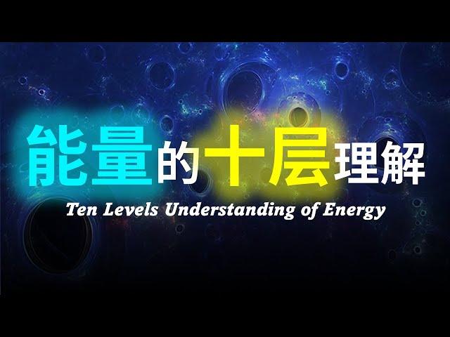 【硬核科普】能量究竟是什么？能量的本质到底是什么？能量的起源是什么？能量可以无止境的从真空获取吗？能量可以再循环吗？由浅入深以十层理解带你深度解析能量的本质。