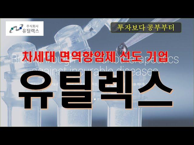 유틸렉스: 차세대 면역항암제 선도기업