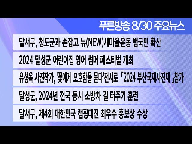 24년 8월 30일  푸른방송뉴스